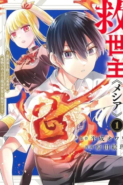 Messiah: Isekai wo Sukutta Moto Yūsha ga Mamono no Afureru Genjitsu Sekai wo Musō Suru