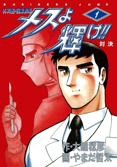 Mesu yo Kagayake!! (1991) - Series 