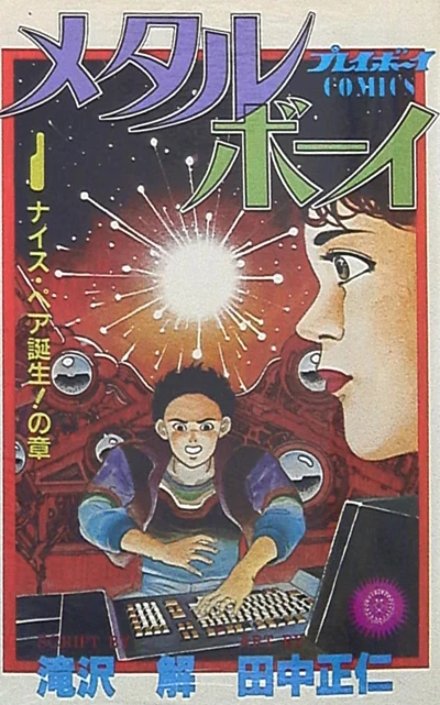 Metal Boy (1983) - Series 
