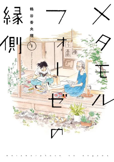Metamorphose no Engawa (2018) - Series 