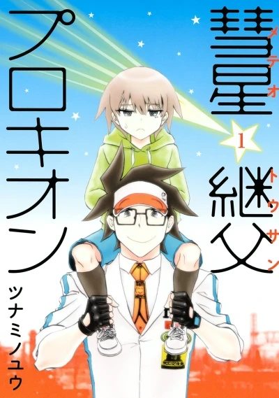 Meteor Tōsan Procyon (2013) - Series 