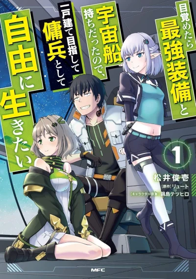Mezametara Saikyō Sōbi to Uchūsen-Mochi Datta Node, Ikkodate Mezashite Yōhei Toshite Jiyū ni Ikitai (2020) - Series 