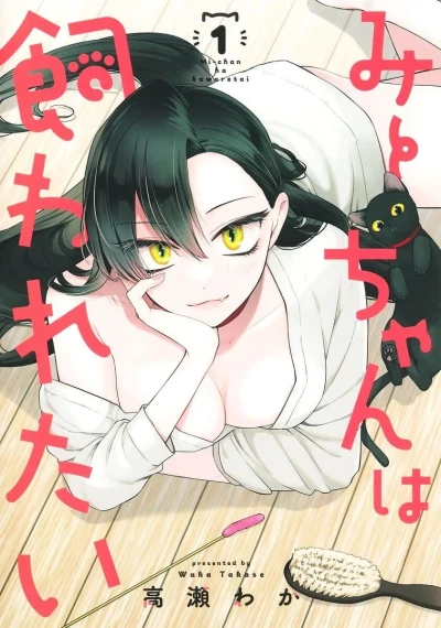 Mi-chan wa Kawaretai (2023) - Series 