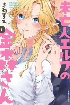 Mibōjin Elf no Kanamori-san