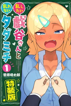 Midashitai Giya-san to Midarenai Tadamichi