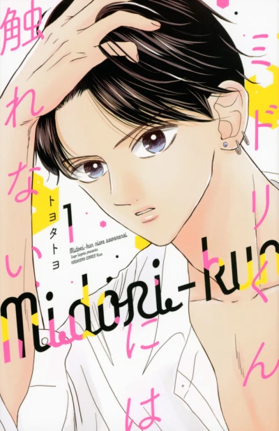 Midori-kun ni wa Sawarenai (2021) - Series 
