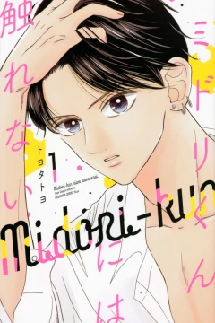 Midori-kun ni wa Sawarenai