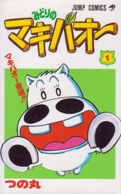Midori no Makibaō (1995) - Series 