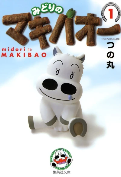 Midori no Makibaō (2004) - Series 