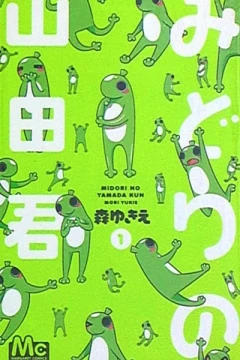 Midori no Yamada-kun