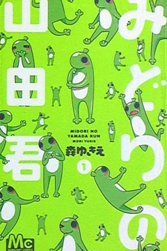 Midori no Yamada-kun