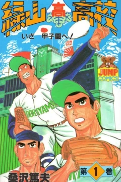 Midoriyama Kōkō