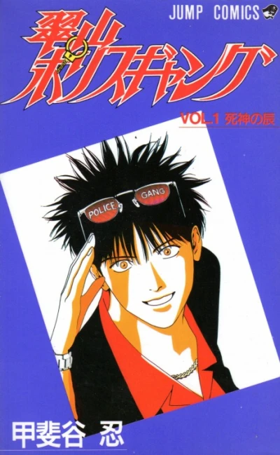 Midoriyama Police Gang (1994) - Series 