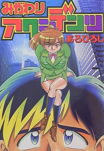 Migawari Accidents (1999) - Series 