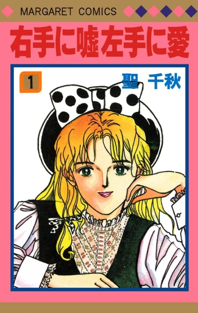 Migite ni Uso Hidarite ni Ai (1987) - Series 
