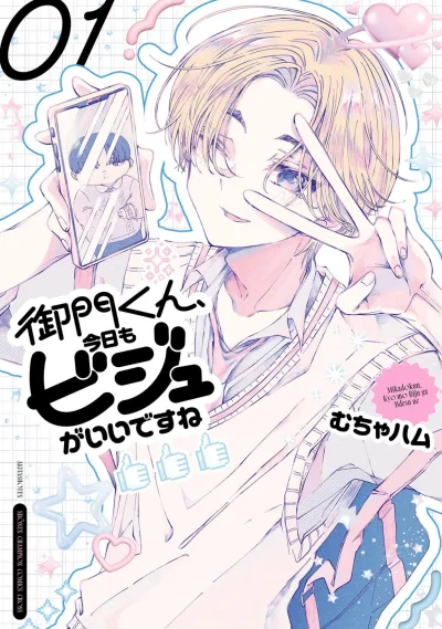 Mikado-kun, Kyō mo Biju ga Iidesu ne (2025) - Series 