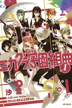 Mikagura Gakuen Kumikyoku