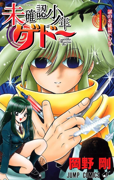 Mikakunin Shōnen Gedoh (2004) - Series 