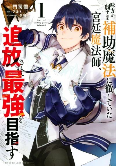 Mikata ga Yowasugite Hojo Mahō ni Tesshiteita Kyūtei Mahōshi, Tsuihō Sarete Saikyō wo Mezasu (2021) - Series 