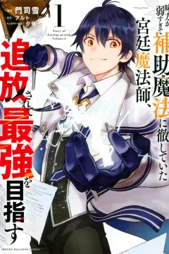 Mikata ga Yowasugite Hojo Mahō ni Tesshiteita Kyūtei Mahōshi, Tsuihō Sarete Saikyō wo Mezasu