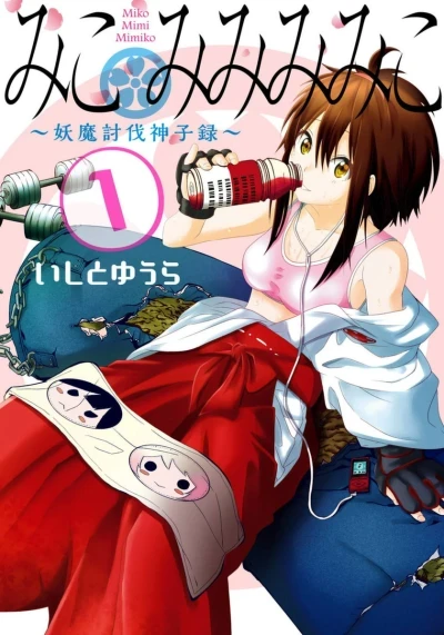 Miko Mimi Mimiko: Yōma Tōbatsu Mikoroku (2015) - Series 