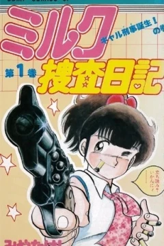 Milk Sōsa Nikki