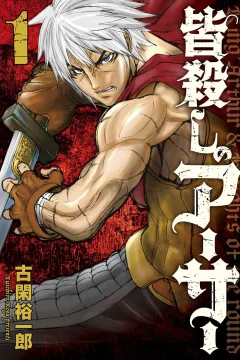 Minagoroshi no Arthur