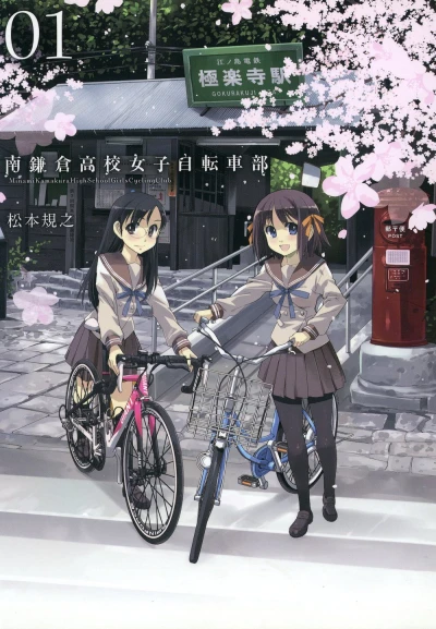 Minami Kamakura Kōkō Joshi Jitensha-Bu (2012) - Series 
