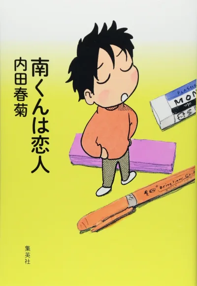 Minami-kun wa Koibito (2013) - Series 