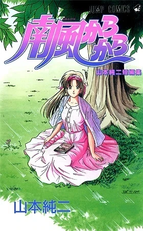 Minamikaze Karakara (1997) - Series 
