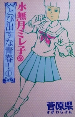Minazuki Mireko no Tobidasu na Seishun! (2005) - Series 