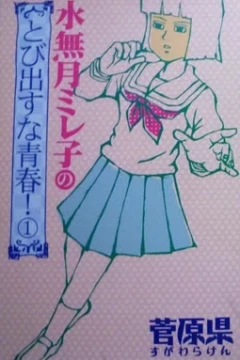 Minazuki Mireko no Tobidasu na Seishun!