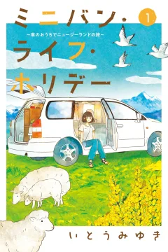 Minivan Life Holiday: Kuruma no Ouchi de New Zealand no Tabi