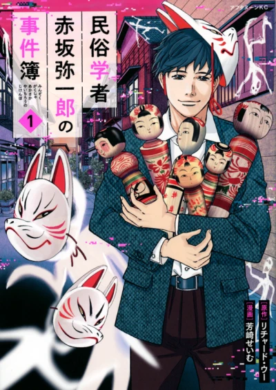 Minzoku-Gakusha: Akasaka Yaichirō no Jikenbo (2022) - Series 