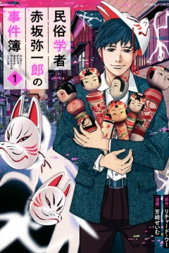 Minzoku-Gakusha: Akasaka Yaichirō no Jikenbo