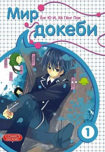 Mir dokebi (2010) - Series 