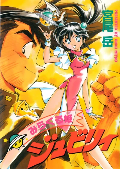 Miracle Hime Jubilee (1999) - Series 