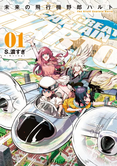 Mirai no Hikōki Yarō Harto (2022) - Series 