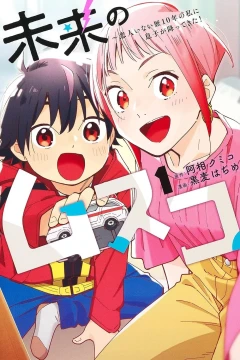 Mirai no Musuko: Koibito Inai Reki 10-Nen no Watashi ni Musuko ga Futtekita!