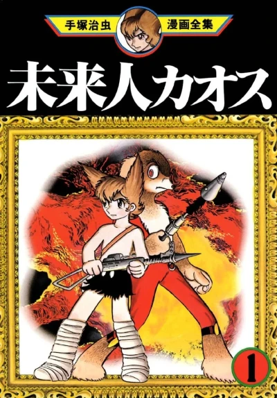 Miraijin Chaos (1978) - Series 