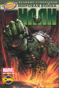 Mirovaya voyna: Hulk