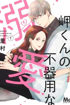 Misaki-kun no Bukiyō na Dekiai