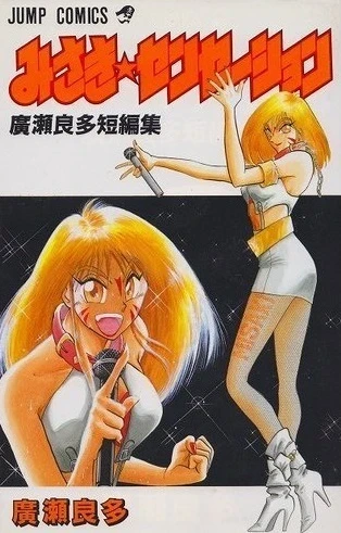 Misaki Sensation (1994) - Series 
