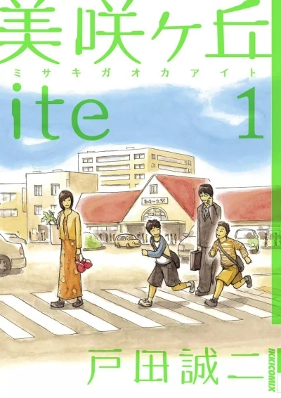 Misakigaoka-ite (2008) - Series 