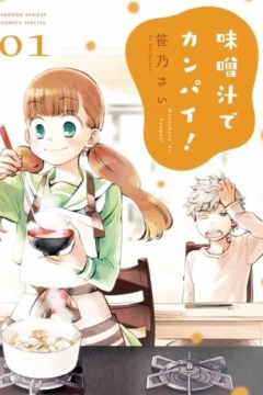 Misoshiru de Kanpai!