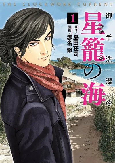 Mitarai Kiyoshi @ Seiro no Umi (2016) - Series 