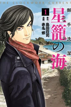 Mitarai Kiyoshi @ Seiro no Umi