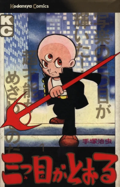 Mitsume ga Tōru (1975) - Series 