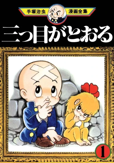 Mitsume ga Tōru (1977) - Series 