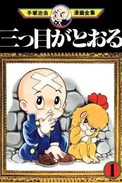 Mitsume ga Tōru